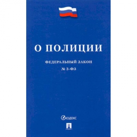 Общественные и гуманитарные науки, книга Федеральный закон О полиции №3-ФЗ