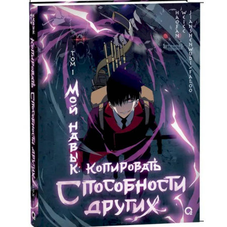 Развлечения. Праздники. Юмор, книга Мой навык. Копировать способности других. Том 1. Графический роман