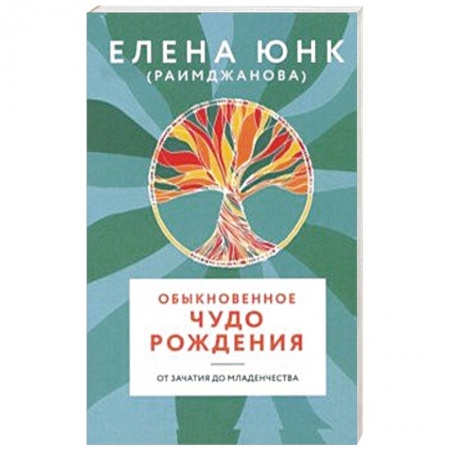 Специальная медицина, книга Обыкновенное чудо рождения