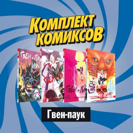 Досуг, творчество и кулинария, книга Комплект комиксов  Гвен-паук