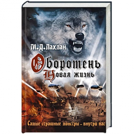 Фантастика, фэнтези, книга Оборотень. Новая жизнь