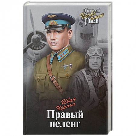 Книги, книга Правый пеленг