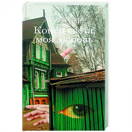 Классика, современная литература, книга Конец света, моя любовь: Рассказы