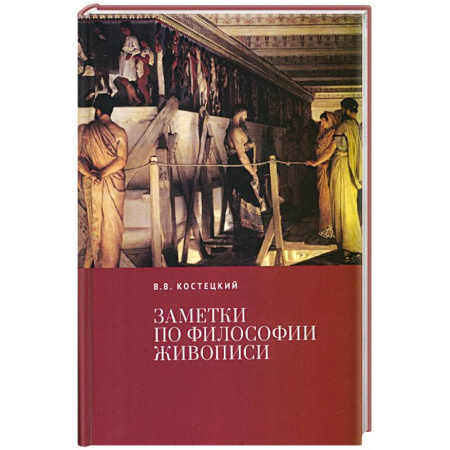 Общественные и гуманитарные науки, книга Заметки по философии живописи