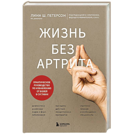 Специальная медицина, книга Жизнь без артрита: практическое руководство по избавлению от болей в суставах