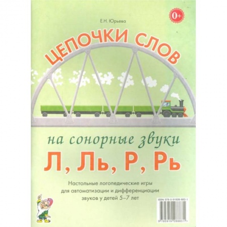 Дошкольникам, книга Цепочки слов на сонорные звуки Л,Ль,Р,Рь. Настольные логопедические игры для автоматизации и дифференциации звуков у детей 5-7 лет.