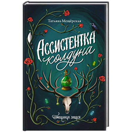 Фантастика, фэнтези, книга Ассистентка колдуна