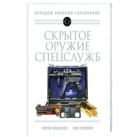 Военное дело. Оружие. Спецслужбы, книга Скрытое оружие спецслужб: Самая полная иллюстрированная энциклопедия