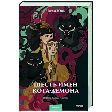 Фантастика, фэнтези, книга Шесть имен кота-демона