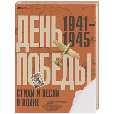 Классика, современная литература, книга День Победы. Стихи и песни о войне