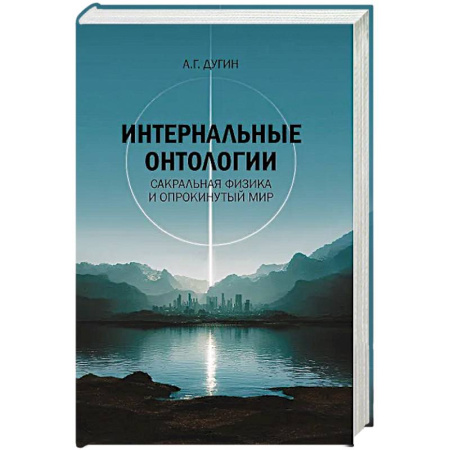 Общественные и гуманитарные науки, книга Интернальные Онтологии. Сакральная физика и опрокинутый мир