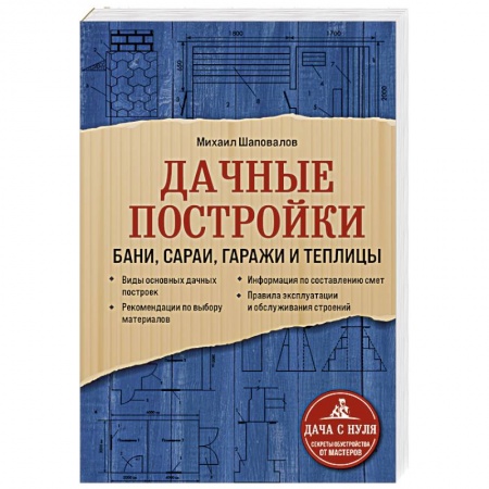 Строительство. Ремонт. Интерьер, книга Дачные постройки. Бани, сараи, гаражи и теплицы