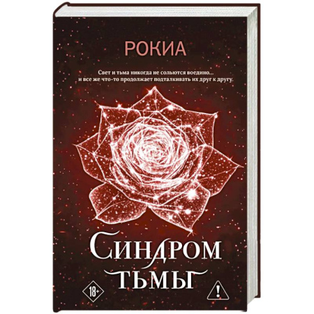 Фантастика, фэнтези, книга Синдром тьмы