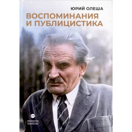 Публицистика, книга Воспоминания и публицистика