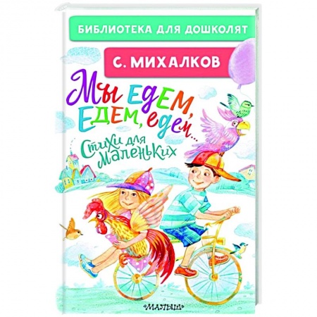 Поэзия для детей, книга Мы едем, едем, едем... Стихи для маленьких