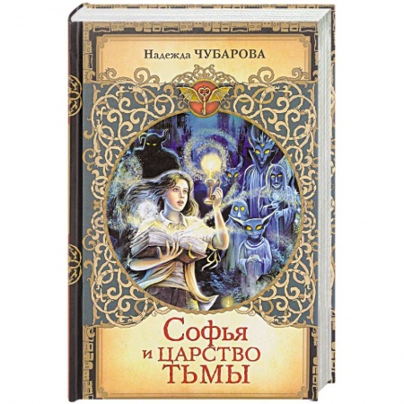Проза для детей, книга Софья и Царство Тьмы