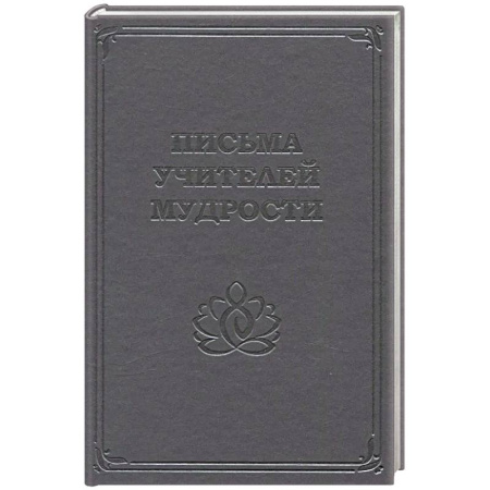 Классика, современная литература, книга Письма учителей мудрости 1870-1888