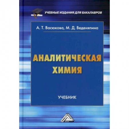 Естественные науки, книга Аналитическая химия