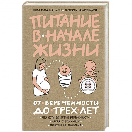 Книги для родителей, книга Питание в начале жизни. От беременности до 3-х лет