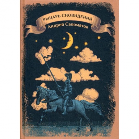 Фантастика, фэнтези, книга Рыцарь сновидений