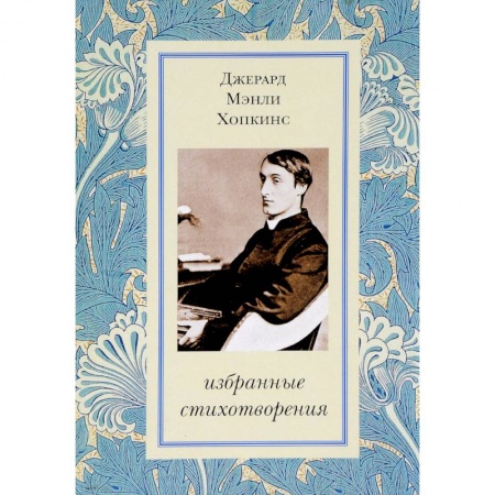 Классика, современная литература, книга Избранные стихотворения. Хопкинс