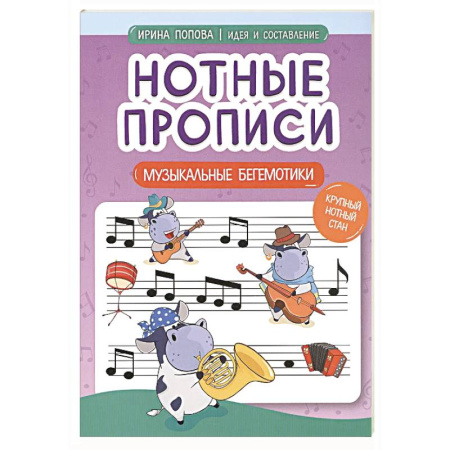 Развлечения. Праздники. Юмор, книга Нотные прописи: музыкальные бегемотики