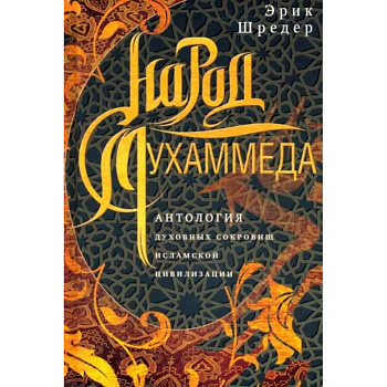 Народ Мухаммеда. Антология духовных сокровищ исламской цивилизации Народ Мухаммеда. Антология духовных сокровищ исламской цивилизации