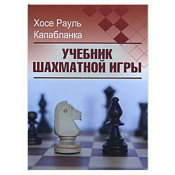 Учебник шахматной игры Учебник шахматной игры