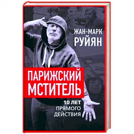 Мемуары, биографии, книга Парижский мститель. Десять лет партизанской борьбы
