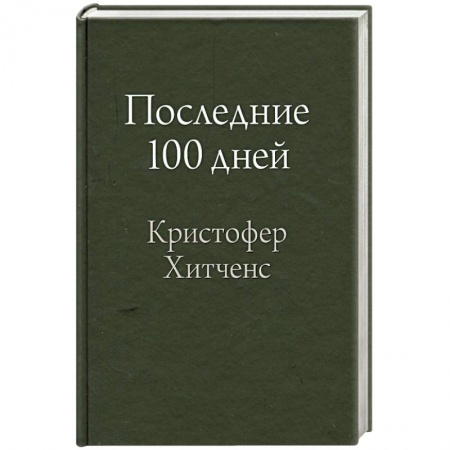 Книги, книга Последние 100 дней
