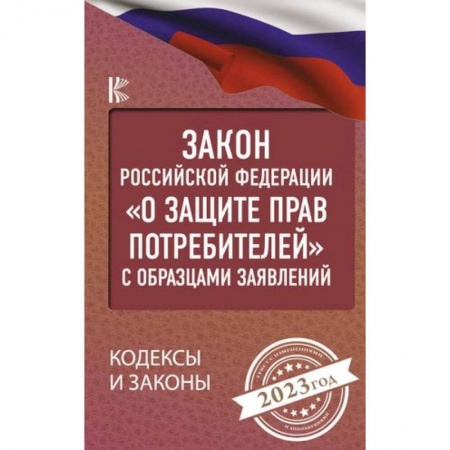 Общественные и гуманитарные науки, книга Закон Российской Федерации 'О защите прав потребителей' с образцами заявлений на 2023 год