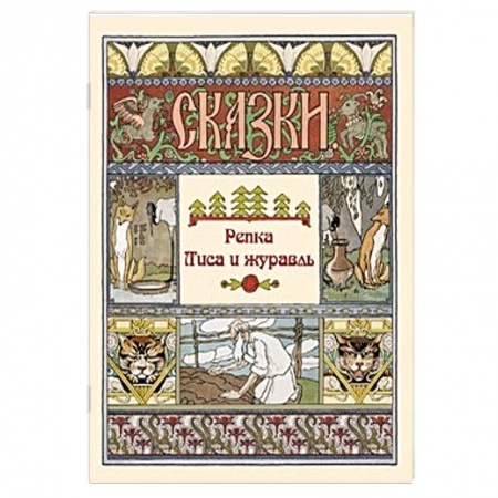 Сказки, книга Репка. Лиса и журавль