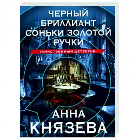 Детективы, триллеры, книга Черный бриллиант Соньки Золотой Ручки
