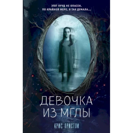 Проза для детей, книга Девочка из мглы