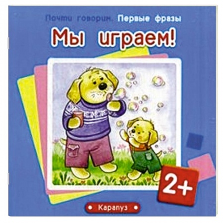 Книги, книга Мы играем!