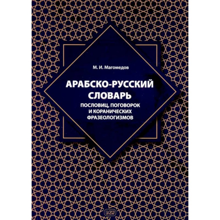 Изучение языков, книга Арабско-русский словарь пословиц, поговорок и коранических фразеологизмов. Более 1400 фразеологических единиц