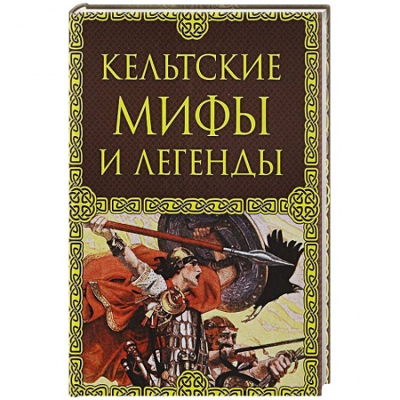 Общественные и гуманитарные науки, книга Кельтские мифы и легенды