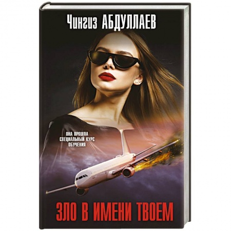 Детективы, триллеры, книга Зло в имени твоем