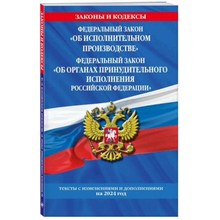 Общие справочники, книга ФЗ 'Об исполнительном производстве'. ФЗ 'Об органах принудительного исполнения Российской Федерации' по сост. на 2024 / ФЗ №229-ФЗ. ФЗ №118-ФЗ