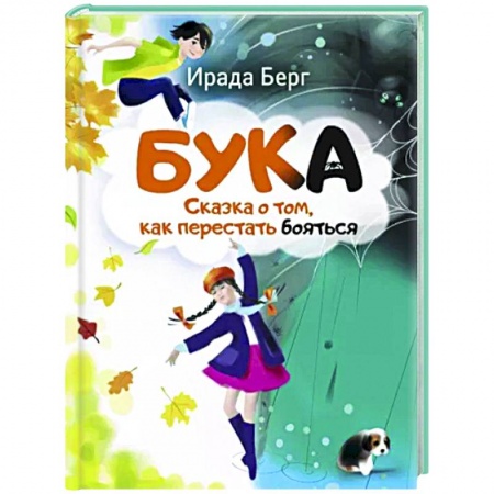 Сказки, книга Бука. Сказка о том, как перестать бояться