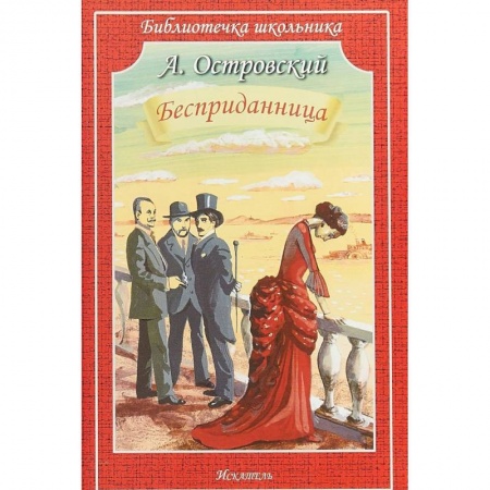 Проза для детей, книга Бесприданница