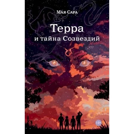 Фантастика, фэнтези, книга Терра и тайна созвездий.  Эллиот. (комплект из 2-х книг)