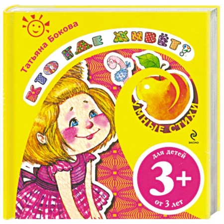 Книги, книга Кто где живет?