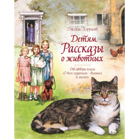 Проза для детей, книга Детям. Рассказы о животных