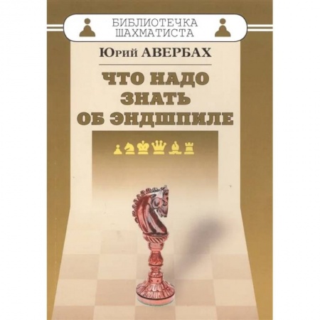 Спорт. Фитнес, книга Что надо знать об эндшпиле