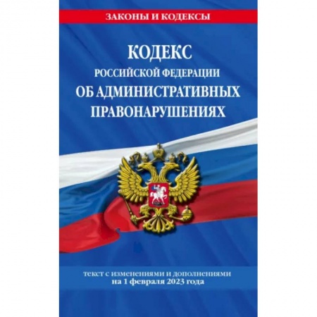 Общественные и гуманитарные науки, книга Кодекс Российской Федерации об административных правонарушениях по состоянию на 01.02.23 КоАП РФ