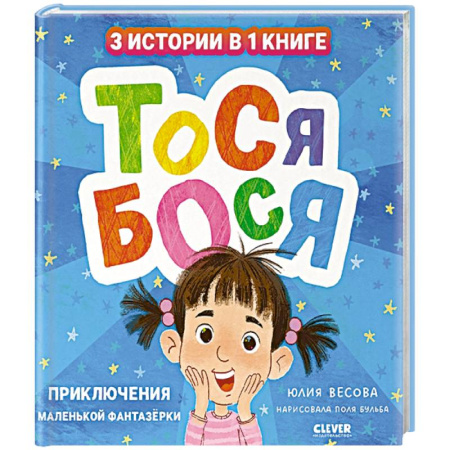 Книги для дошкольников (4-6 лет), книга Тося-Бося. Приключения маленькой фантазерки