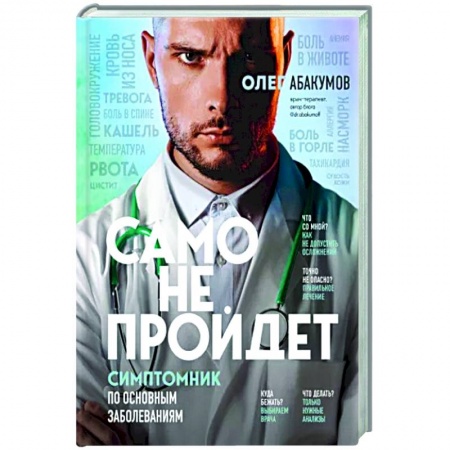 Популярная и нетрадиционная медицина, книга Само не пройдет. Симптомник по основным заболеваниям