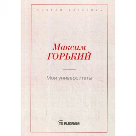 Классика, современная литература, книга Мои университеты