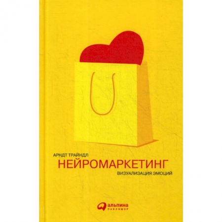 Маркетинг. Реклама, книга Нейромаркетинг: Визуализация эмоций